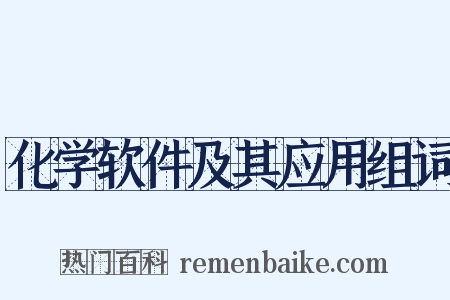 化学软件及其应用组词是什么意思的图片